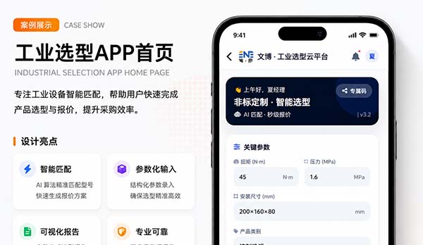 非标工业品智能选型报价小程序