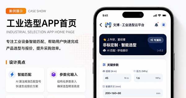 非标定制工业品选型报价小程序AI制作方案